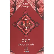 Втеча від себе