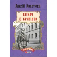 Втікач із Бригідок