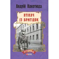 Втікач із Бригідок