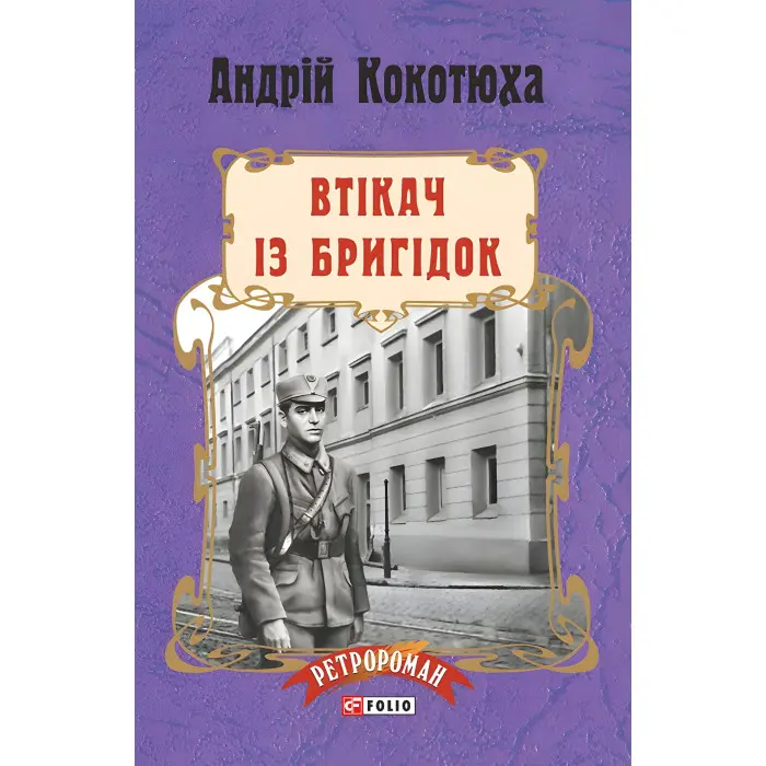 Втікач із Бригідок