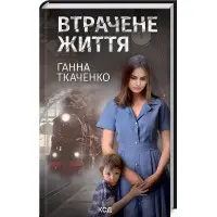 Втрачене життя