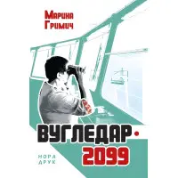 Вугледар – 2099