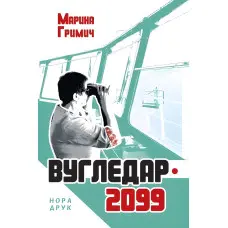 Вугледар – 2099