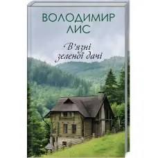 В'язні зеленої дачі