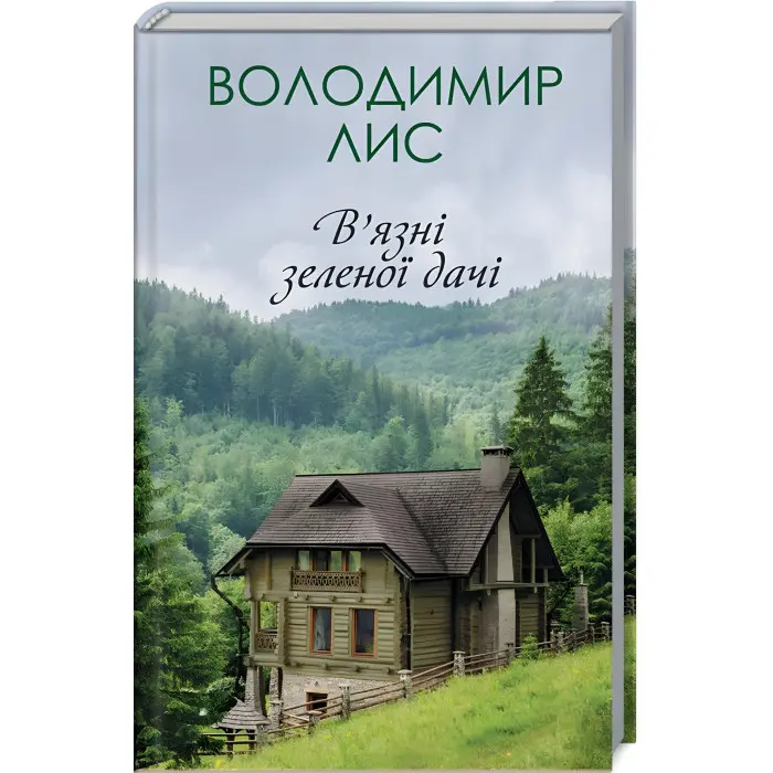 В'язні зеленої дачі