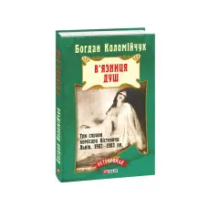 В'язниця душ