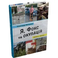 Я, Фокс та окупація