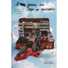 Я (не) знаю, як про це писати