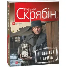 Я, Паштєт і Армія
