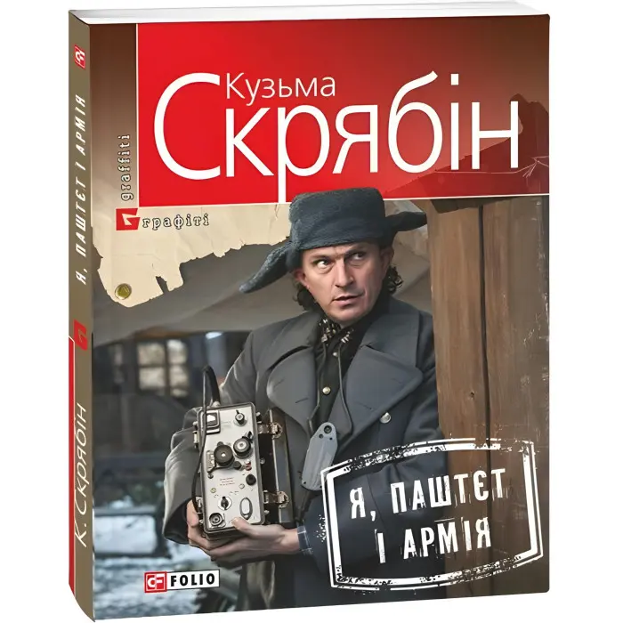 Я, Паштєт і Армія