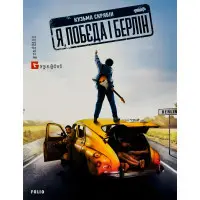 Я, «Побєда» і Берлін