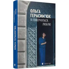 Я повернулася. Люблю