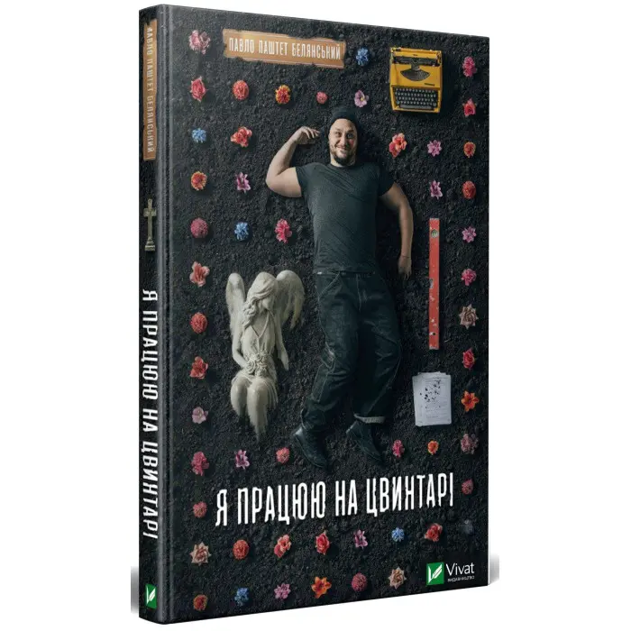 Я працюю на цвинтарі