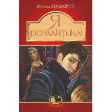 Я (Романтика)