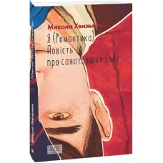 Я (Романтика). Повість про санаторійну зону