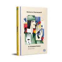 Я (романтика). Избранные произведения