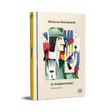 Я (Романтика). Вибрані твори