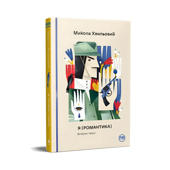 Я (Романтика). Вибрані твори