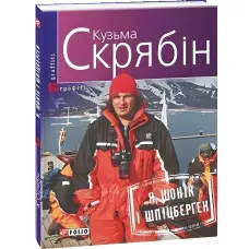 Я, Шонік і Шпіцберген