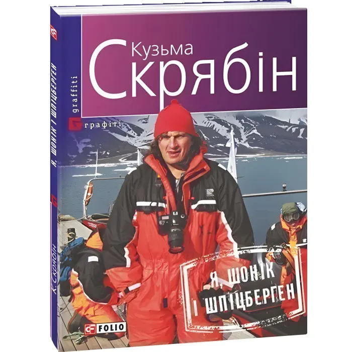 Я, Шонік і Шпіцберген