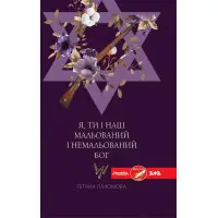 Я, ти і наш мальований і немальований Бог