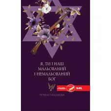 Я, ти і наш мальований і немальований Бог