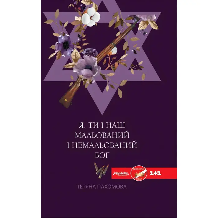 Я, ти і наш мальований і немальований Бог