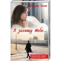 Я захищу тебе...