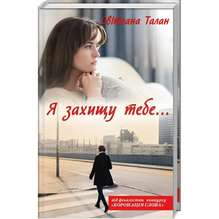 Я захищу тебе...