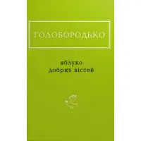 Яблуко добрих вістей