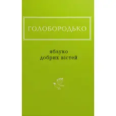 Яблуко добрих вістей