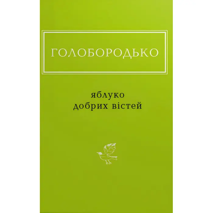 Яблуко добрих вістей