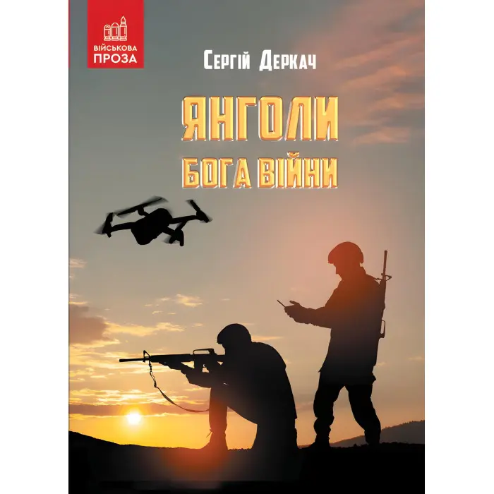 Янголи бога війни