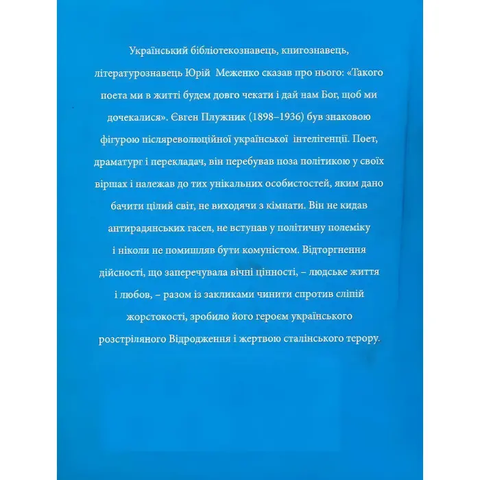 Євген Плужник