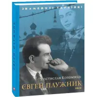 Євген Плужник