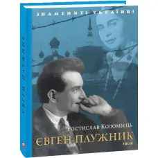 Євген Плужник