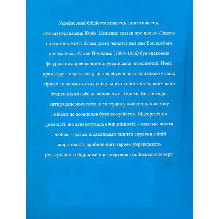 Євген Плужник