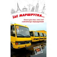 Їде маршрутка...