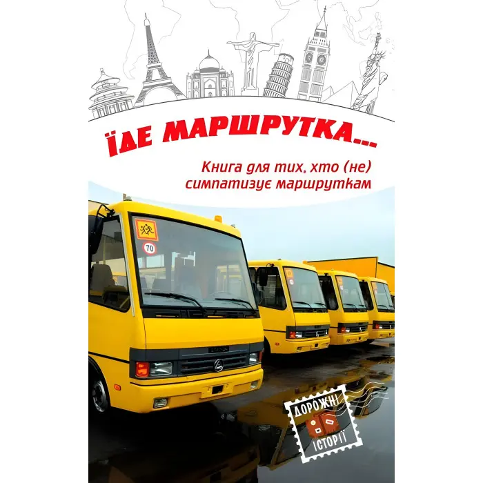 Їде маршрутка...