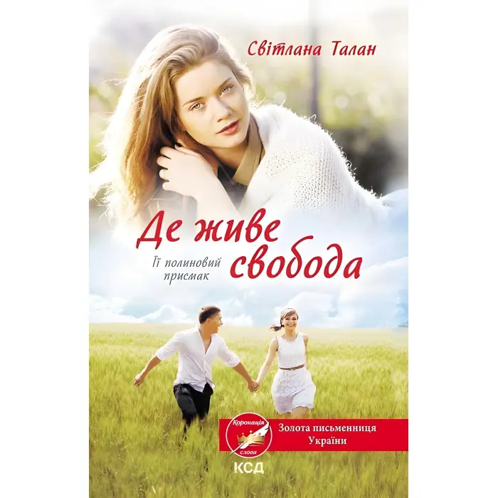 Її полиновий присмак