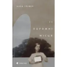 Її порожні місця