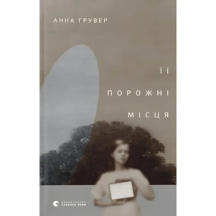 Її порожні місця