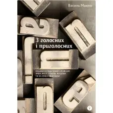 З голосних і приголосних: енциклопедичний словник імен, міст, птахів, рослин та усякої всячини