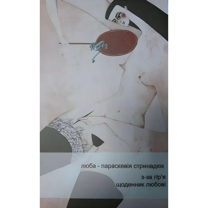 З-за гір'я. Щоденник любові