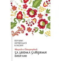 За двома зайцями