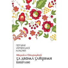 За двома зайцями