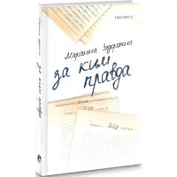 За ким правда