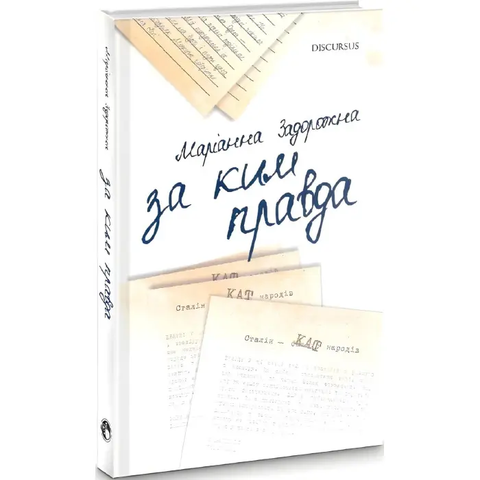 За ким правда