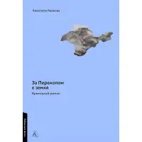 За Перекопом є земля