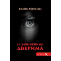 За зачиненими дверима